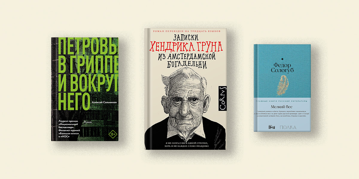 От гриппа до богадельни: Довлатов, Грун, Сальников