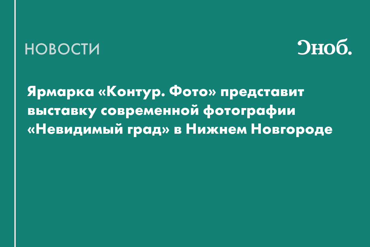 «Контур. Фото» откроет выставку по мотивам легенды о затонувшем граде Китеже