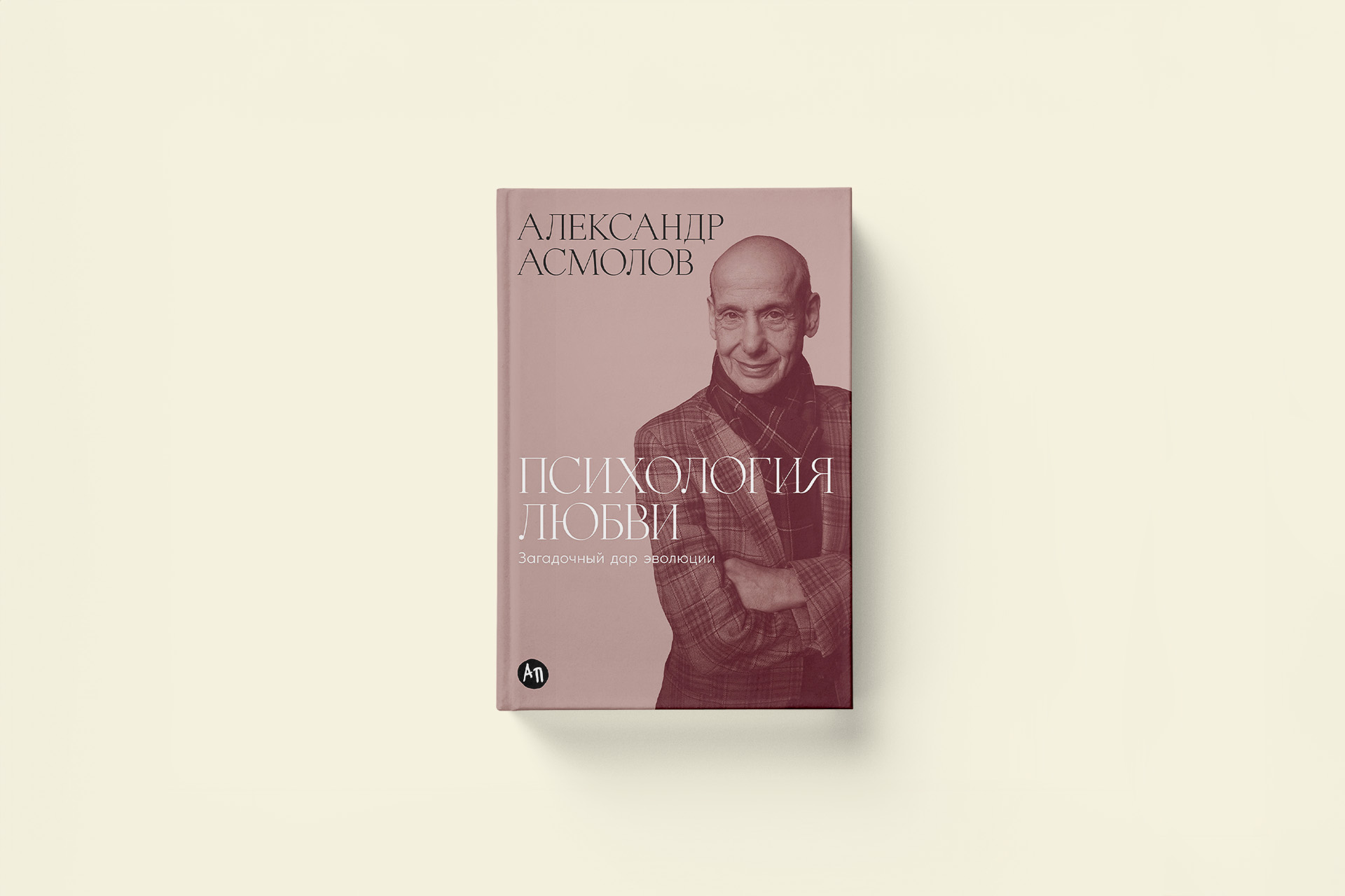 Законы любовной гравитации. Отрывок из книги Александра Асмолова