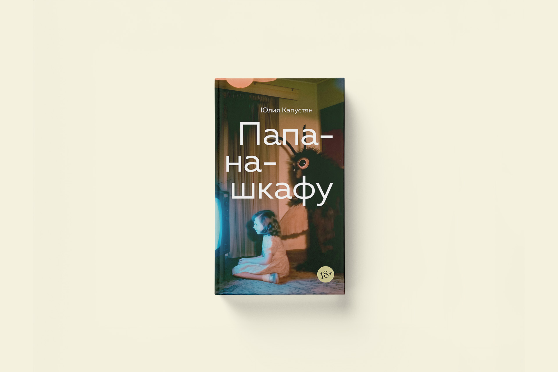 Юлия Капустян «Папа-на-шкафу». Кто-то выключил свет внутри головы