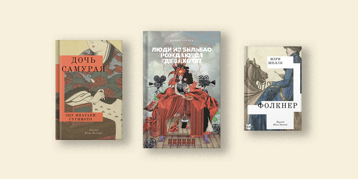 Демон теории, Дочь самурая и одна экстравагантная история: 5 книжных новинок