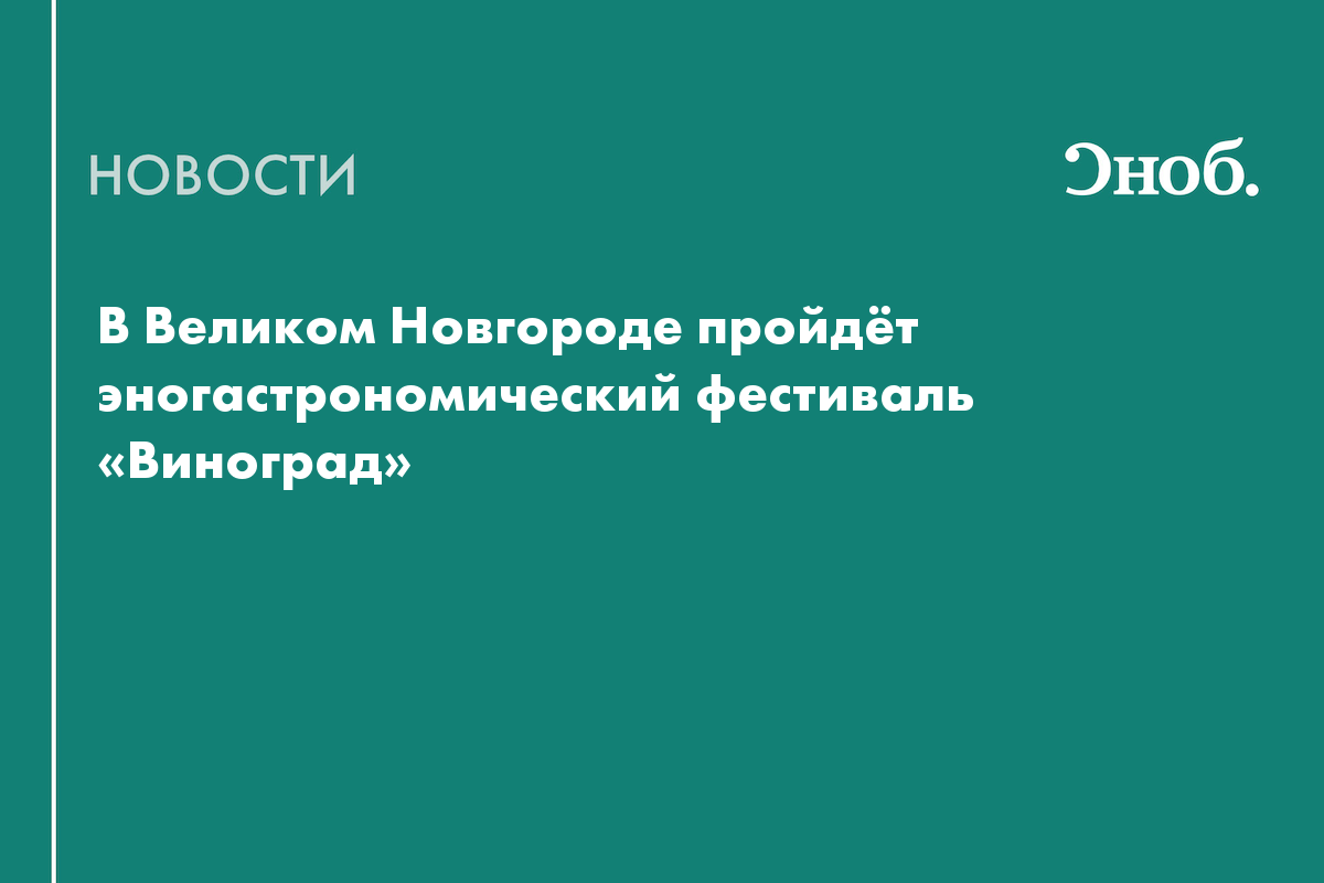 В Великом Новгороде проведут один из крупнейших гастрономических фестивалей страны - Сноб