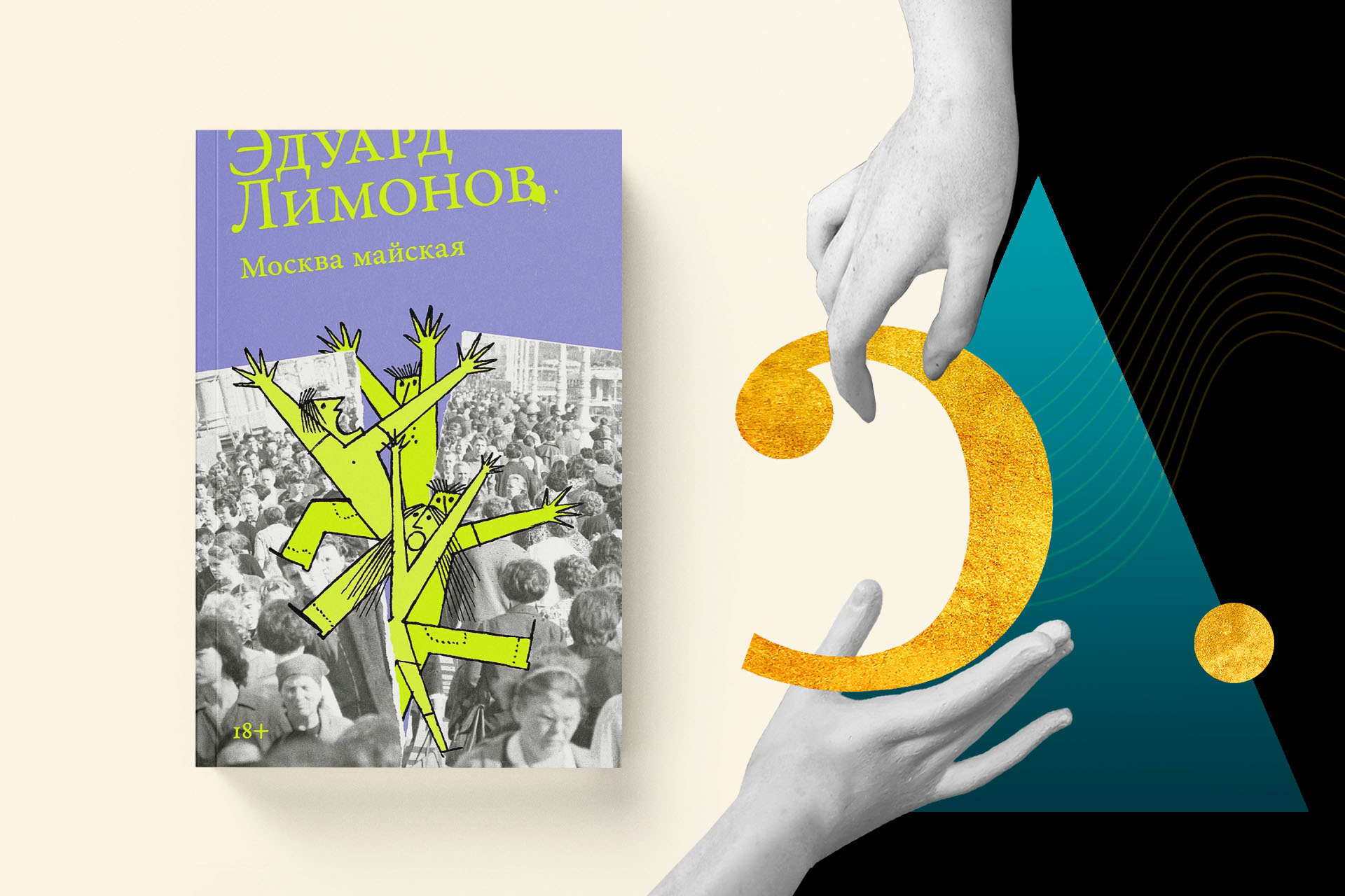 Эдуард Лимонов, «Москва майская» — номинация «Текст» — премия «Сделано в России — 2025»