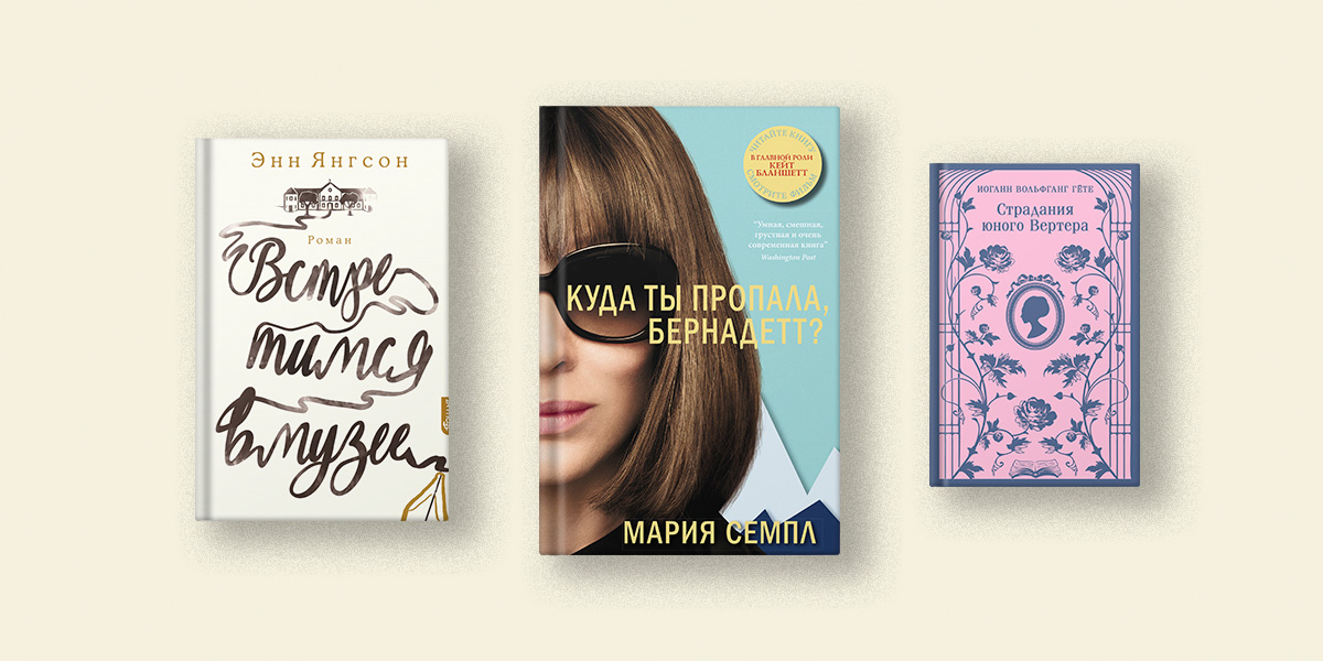Гёте, Сартр, Янгсон: 6 книг, написанных в форме дневников и писем