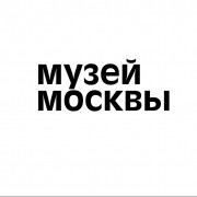 Музей Москвы