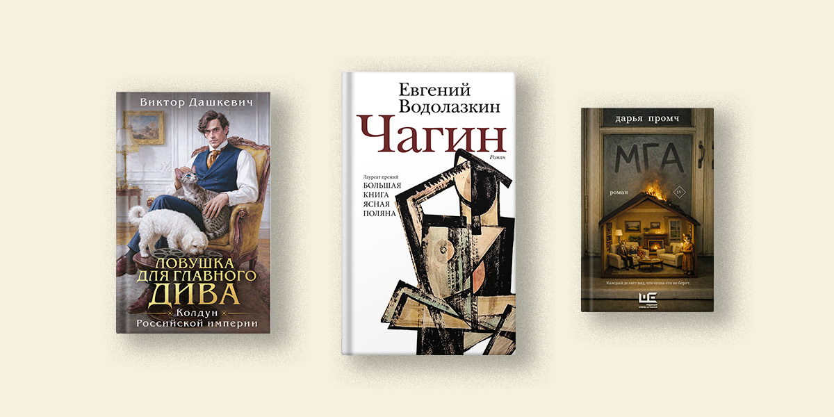 Алексеева, Водолазкин, Качур: 7 книг на стыке жанров