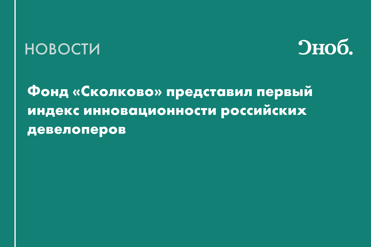 Russia's first ranking of the most innovative construction companies has been compiled