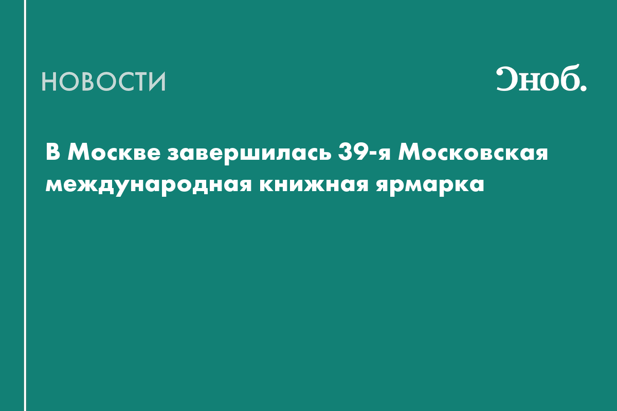В Москве завершилась 39-я Московская международная книжная ярмарка