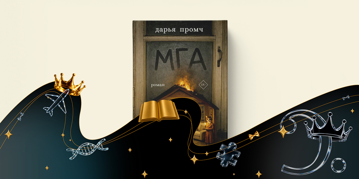 ​​«Мга», Дарья Промч — номинация «Текст» — премия «Сделано в России — 2026»