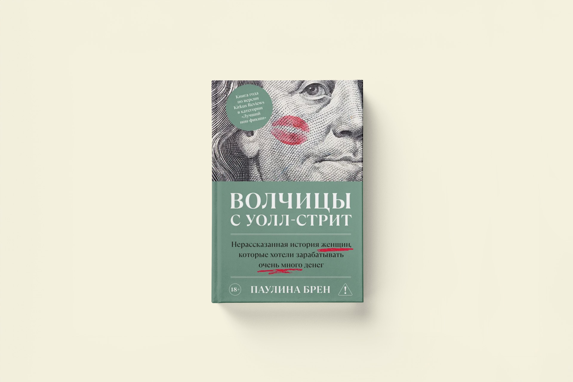 Волчицы с Уолл-стрит. Отрывок из книги