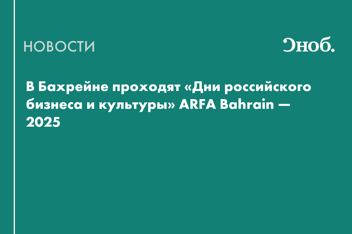 В Бахрейне проходят «Дни российского бизнеса и культуры» ARFA Bahrain ...