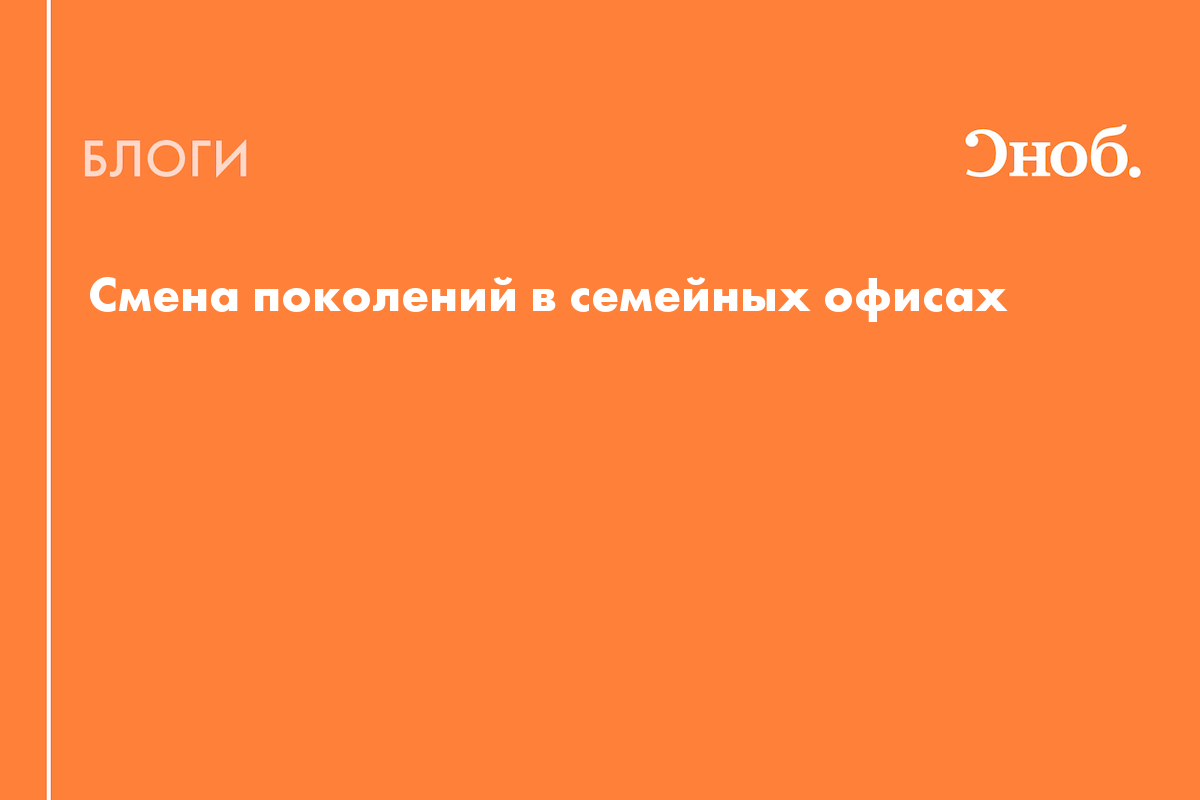Константин Церазов: Смена поколений в семейных офисах: как ИИ готовит наследников к управлению капиталом