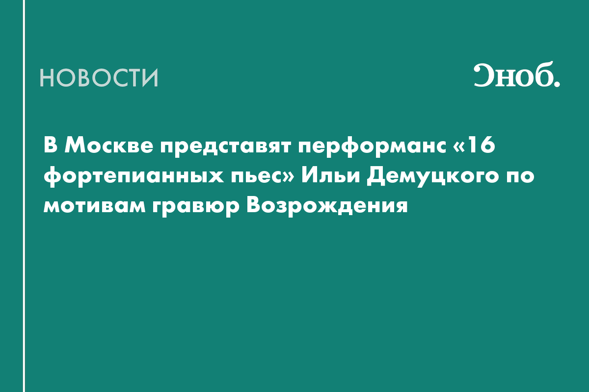 В Москве покажут «16 фортепианных пьес» по мотивам скандальной серии I Modi