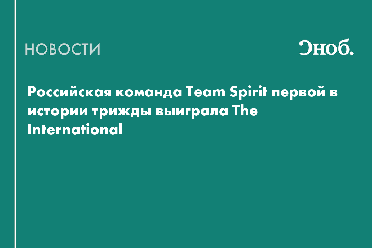 Российская команда Team Spirit первой в истории трижды выиграла The International - Сноб